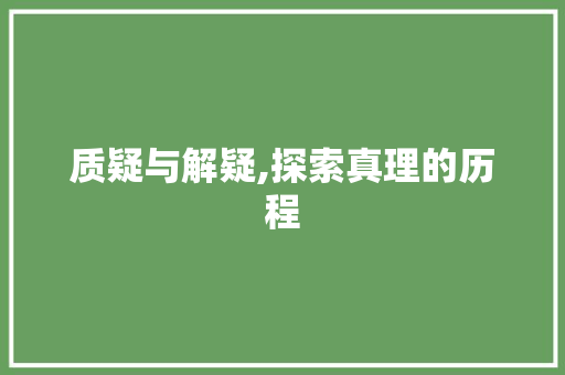 质疑与解疑,探索真理的历程