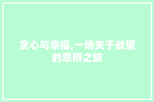 贪心与幸福,一场关于欲望的思辨之旅