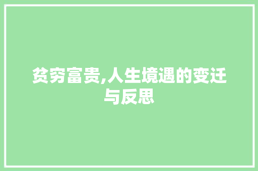 贫穷富贵,人生境遇的变迁与反思