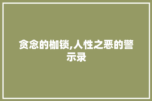 贪念的枷锁,人性之恶的警示录