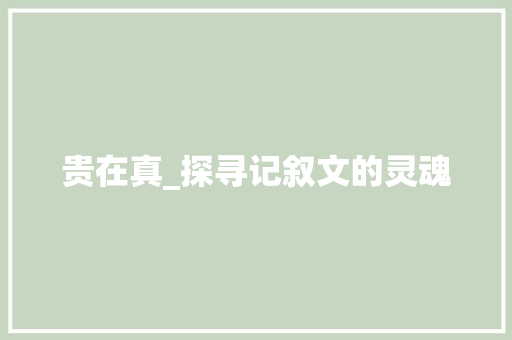 贵在真_探寻记叙文的灵魂