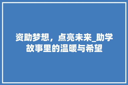 资助梦想，点亮未来_助学故事里的温暖与希望