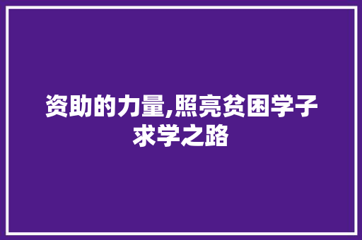 资助的力量,照亮贫困学子求学之路