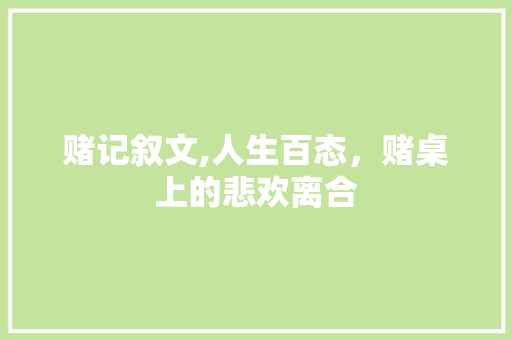 赌记叙文,人生百态，赌桌上的悲欢离合