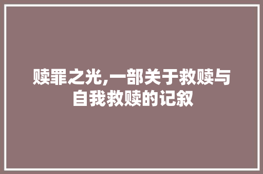 赎罪之光,一部关于救赎与自我救赎的记叙