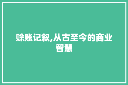 赊账记叙,从古至今的商业智慧