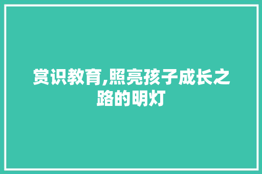 赏识教育,照亮孩子成长之路的明灯