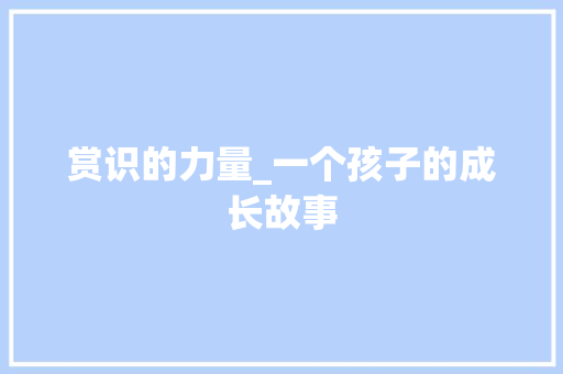 赏识的力量_一个孩子的成长故事