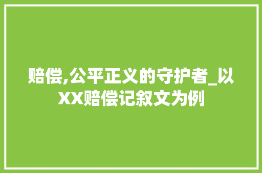 赔偿,公平正义的守护者_以XX赔偿记叙文为例