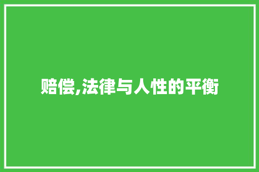 赔偿,法律与人性的平衡