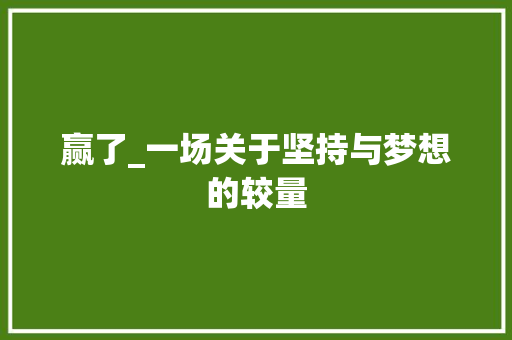 赢了_一场关于坚持与梦想的较量