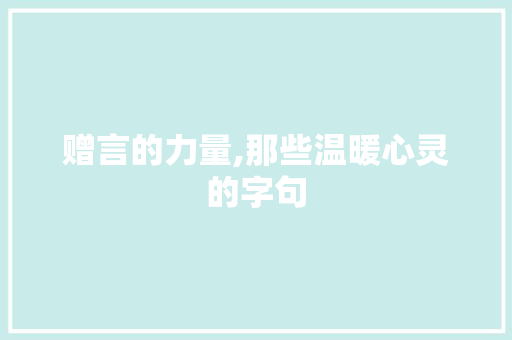 赠言的力量,那些温暖心灵的字句