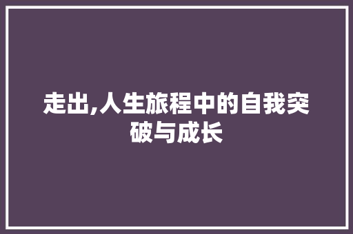 走出,人生旅程中的自我突破与成长