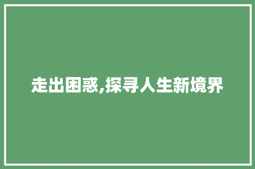 走出困惑,探寻人生新境界