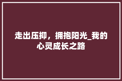 走出压抑，拥抱阳光_我的心灵成长之路