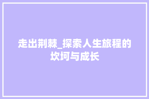 走出荆棘_探索人生旅程的坎坷与成长