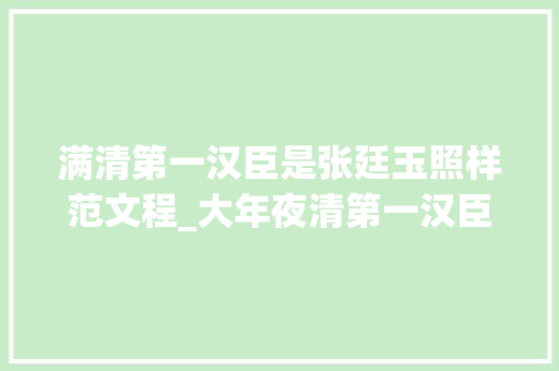 满清第一汉臣是张廷玉照样范文程_大年夜清第一汉臣朝廷视他为威信去世后荣誉不亚于配享太庙