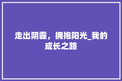 走出阴霾，拥抱阳光_我的成长之路