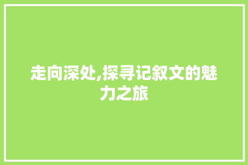 走向深处,探寻记叙文的魅力之旅