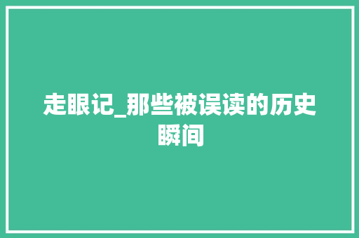 走眼记_那些被误读的历史瞬间