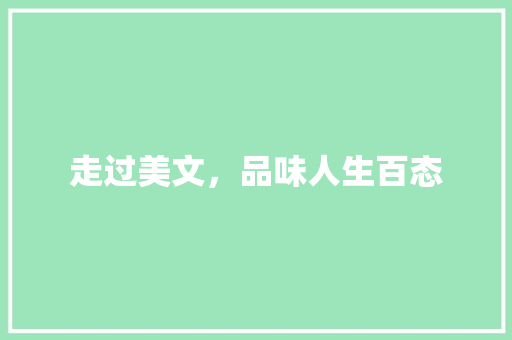 走过美文，品味人生百态 论文范文