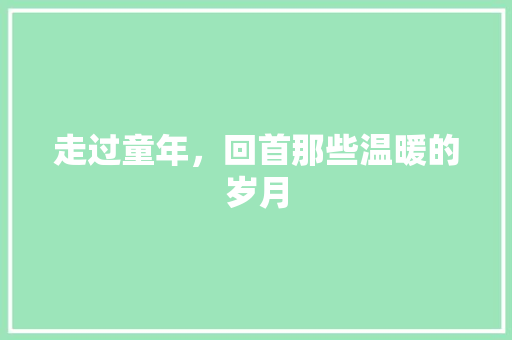 走过童年，回首那些温暖的岁月 生活范文