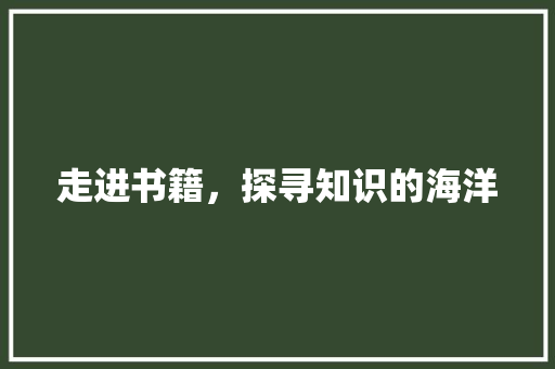 走进书籍，探寻知识的海洋