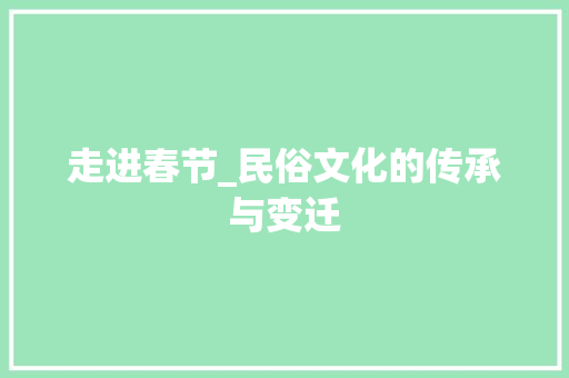 走进春节_民俗文化的传承与变迁