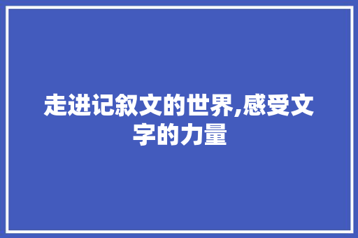 走进记叙文的世界,感受文字的力量