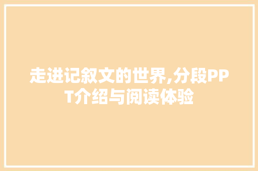 走进记叙文的世界,分段PPT介绍与阅读体验