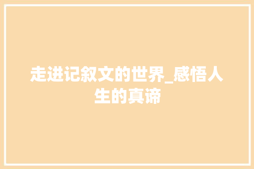 走进记叙文的世界_感悟人生的真谛