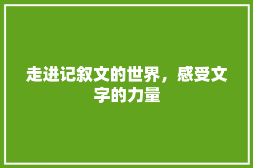 走进记叙文的世界，感受文字的力量