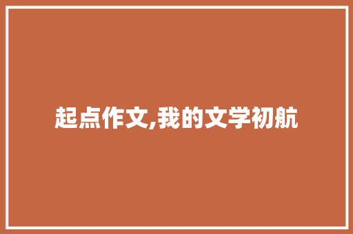 起点作文,我的文学初航