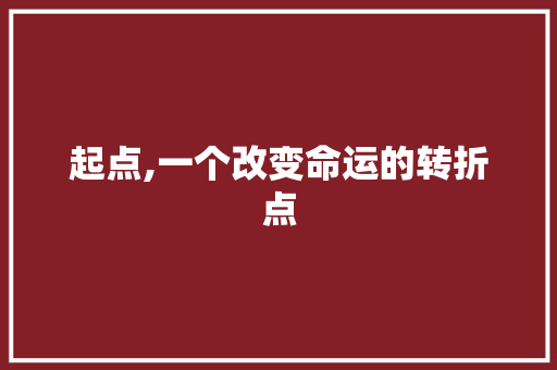 起点,一个改变命运的转折点