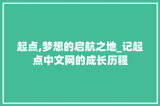 起点,梦想的启航之地_记起点中文网的成长历程