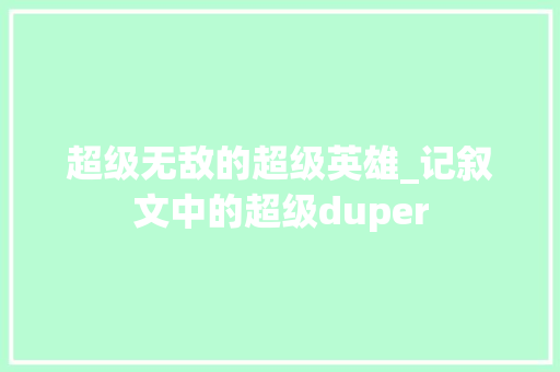 超级无敌的超级英雄_记叙文中的超级duper