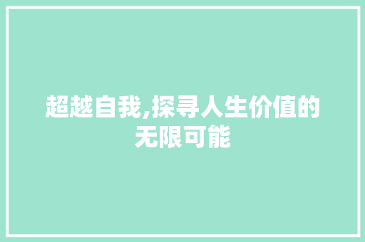 超越自我,探寻人生价值的无限可能