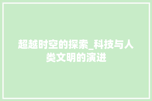 超越时空的探索_科技与人类文明的演进