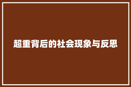 超重背后的社会现象与反思