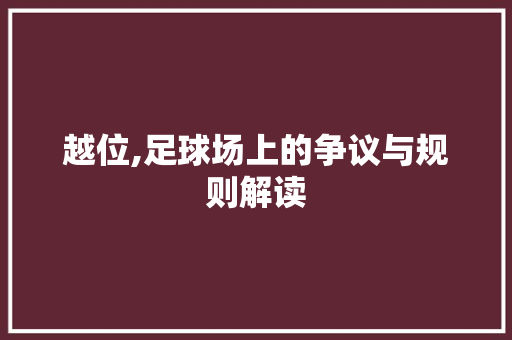 越位,足球场上的争议与规则解读 申请书范文