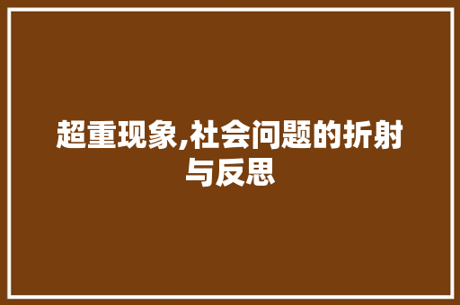 超重现象,社会问题的折射与反思