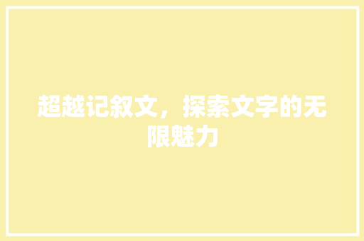 超越记叙文，探索文字的无限魅力