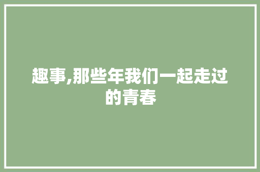 趣事,那些年我们一起走过的青春