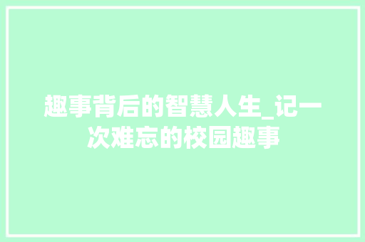 趣事背后的智慧人生_记一次难忘的校园趣事