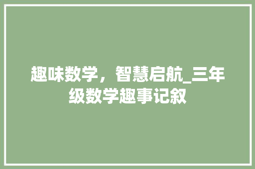 趣味数学，智慧启航_三年级数学趣事记叙