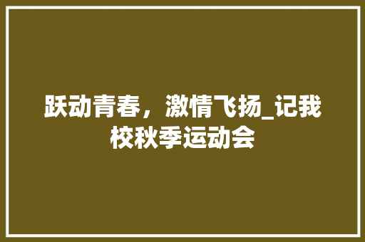 跃动青春，激情飞扬_记我校秋季运动会