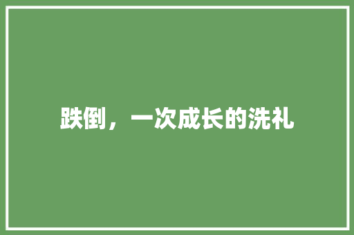 跌倒，一次成长的洗礼