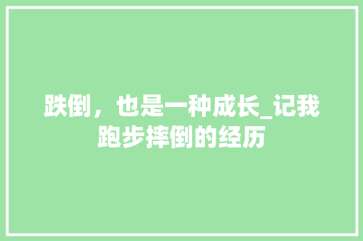 跌倒，也是一种成长_记我跑步摔倒的经历