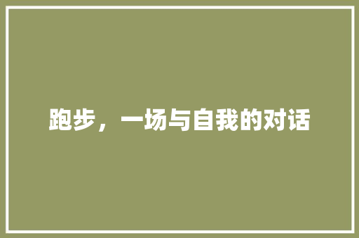 跑步，一场与自我的对话 综述范文