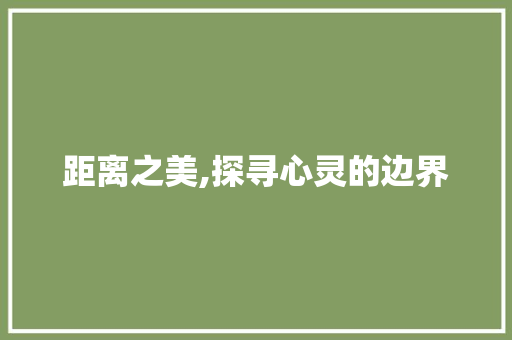 距离之美,探寻心灵的边界